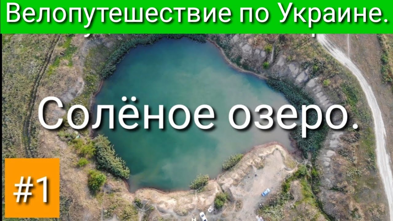 Солёное озеро. Велопутешествие по Украине. #1