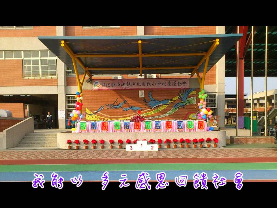 湖北國小校歌