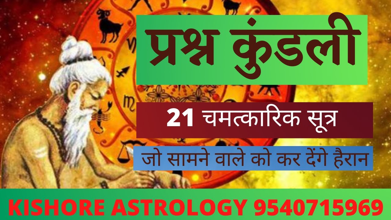 #प्रश्न कुंडली# प्रश्न कुंडली के चमत्कारिक सूत्र
