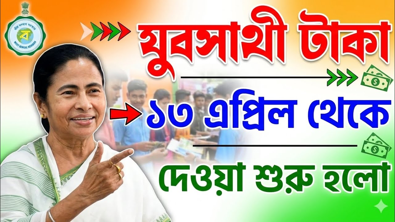যুবসাথী দ্বিতীয় পেমেন্ট  ছাড়ছে | jubo sathi taka Kobe charbe? Yuva sathi |  jubo sathi status check 