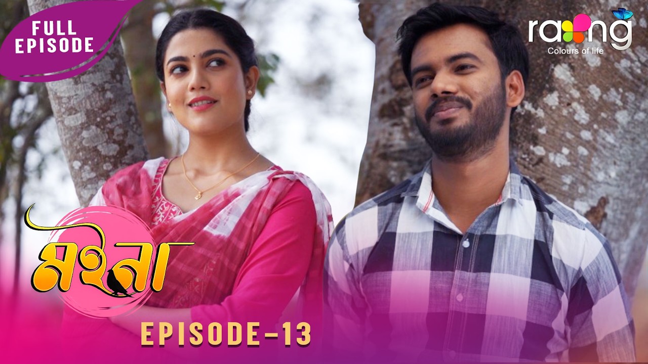 Рамдхену - Радуга | Сюжет: «Мойна» | 16 марта 2026 г. | Эпизод № 13 | Мойна