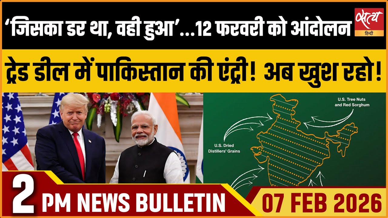 Satya Hindi News Bulletin: India USA Trade Deal, Pakistan Enters | Farmers Protest | ताज़ा खबर