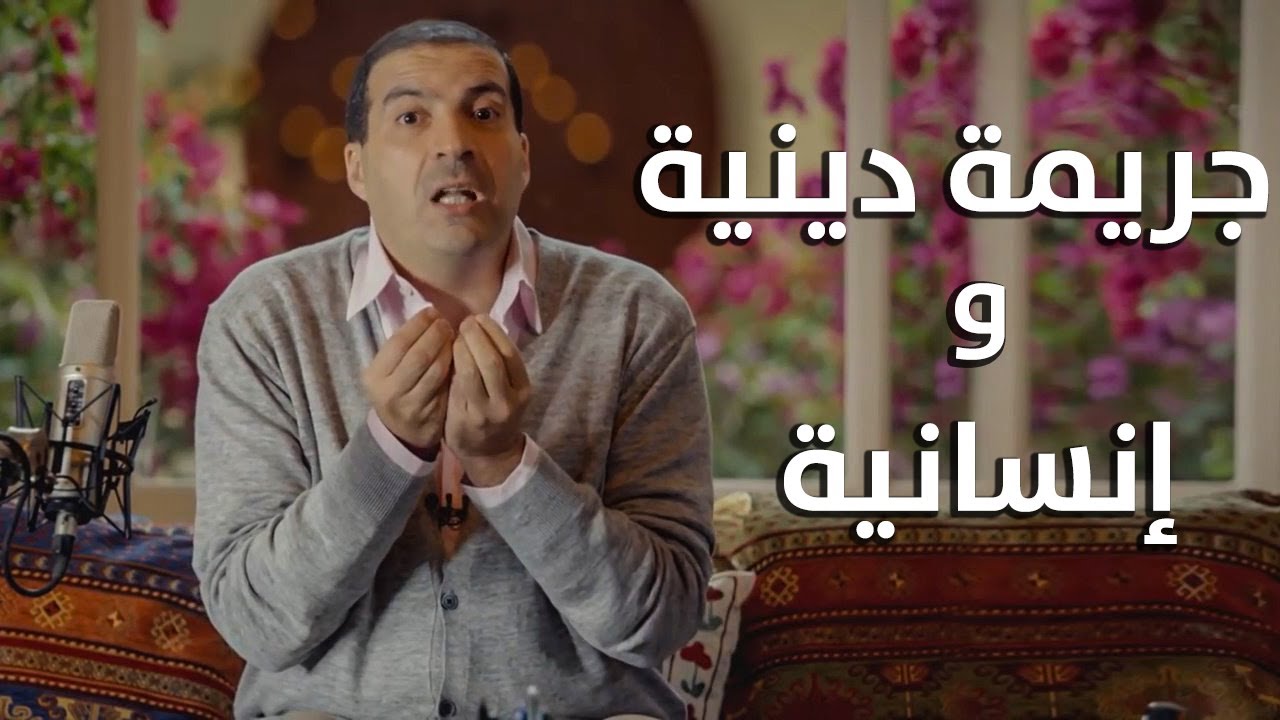 جريمة دينية وإنسانية ... أسأل بلا خجل