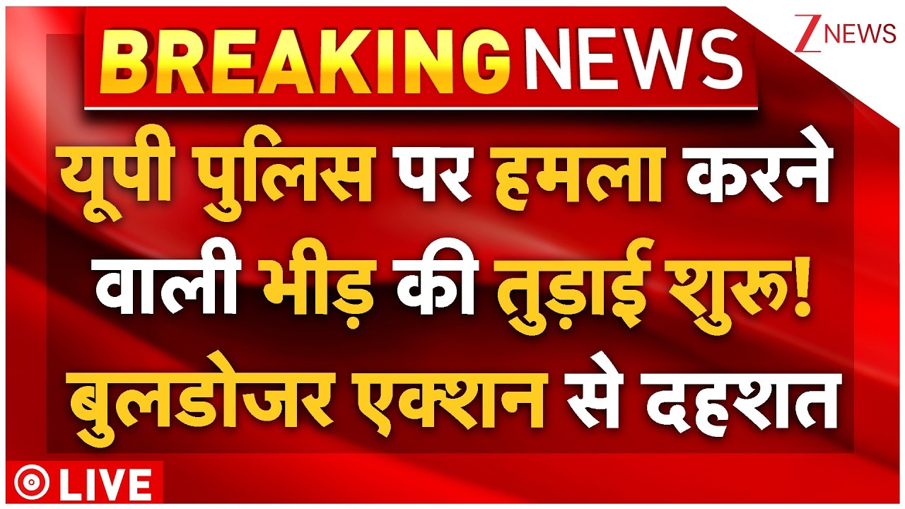 CM Yogi Massive Action On Violence LIVE: यूपी पुलिस पर हमला करने वाली भीड़ की तुड़ाई शुरू!