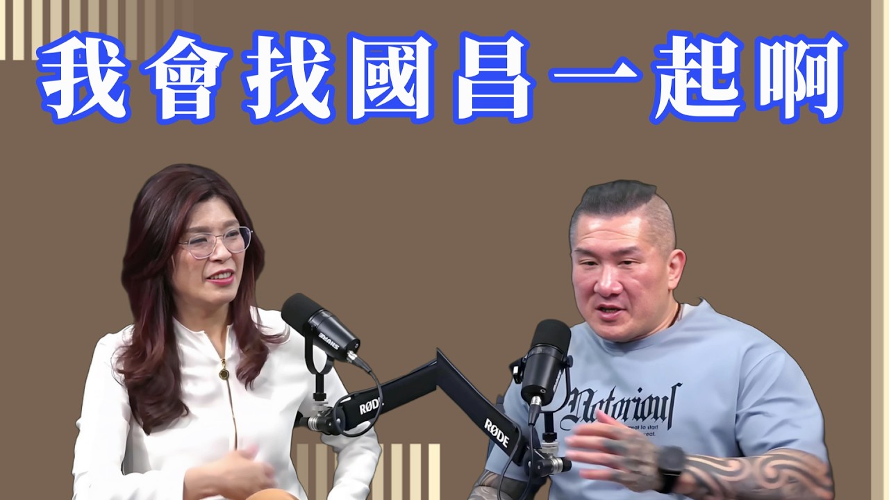 【  館長  &bull;  鄭麗文  】 我對國昌主席有信心，有問題我就馬上找他  _  2026.04.16