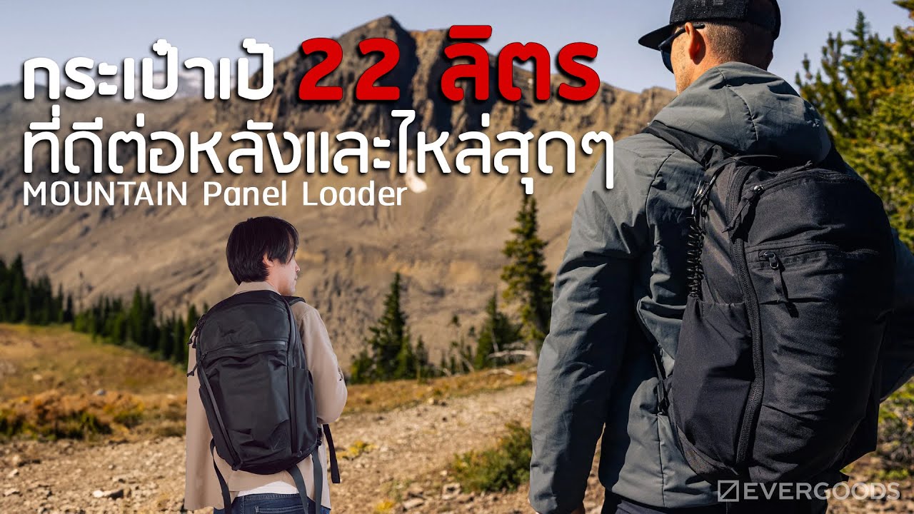 กระเป๋าเป้ 22 ลิตร ที่ดีต่อหลังและไหล่สุดๆ | 𝗘𝗩𝗘𝗥𝗚𝗢𝗢𝗗𝗦 𝗠𝗢𝗨𝗡𝗧𝗔𝗜𝗡 𝗣𝗮𝗻𝗲𝗹 𝗟𝗼𝗮𝗱𝗲𝗿 𝟮𝟮𝗟