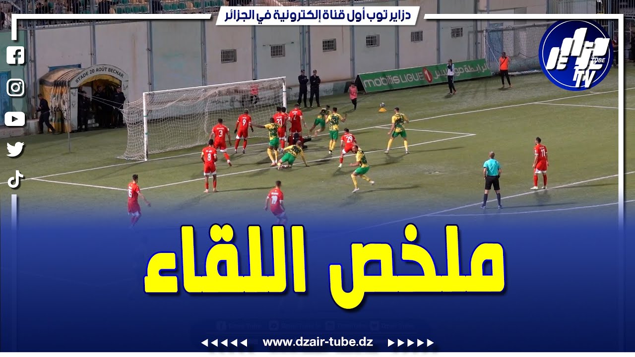 شاهد..ملخص مباراة شبيبة الساورة و شباب بلوزداد و تصريحات الطافم الفني