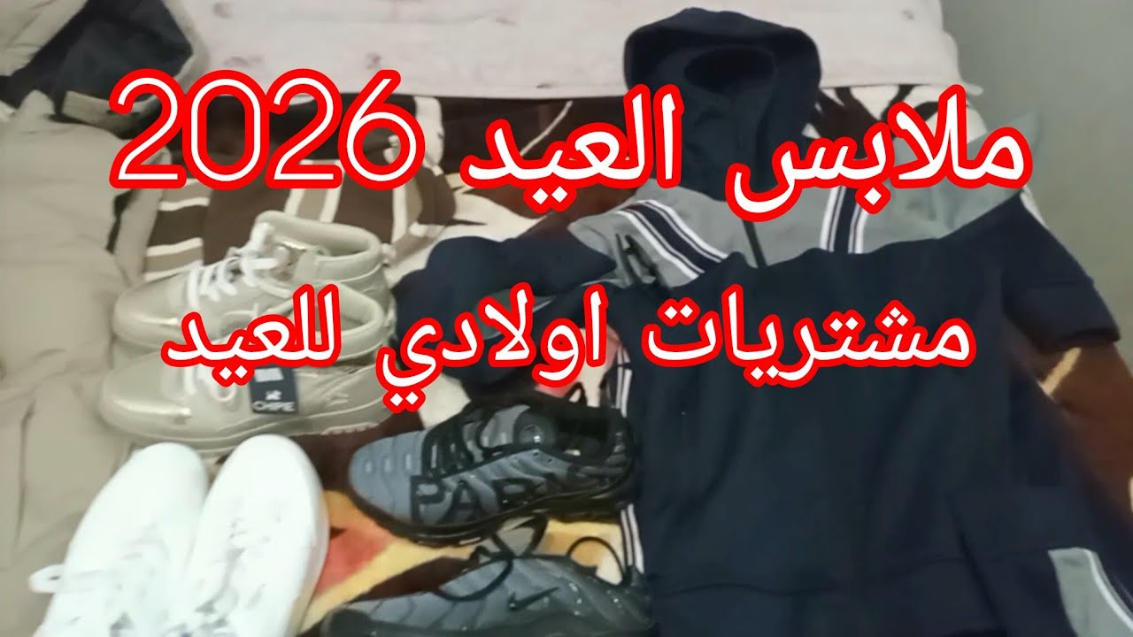 مشترياتي لملابس العيد2026 لوليداتي مع الاسعار  ارواحو عطوني رايكم اولاد و بنات #ملابس العيد 