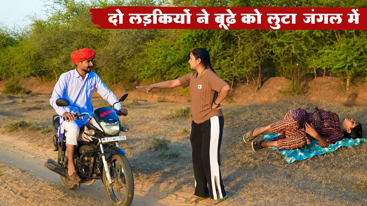 दो लड़कियों ने बूढ़े को लुटा जंगल में | New Rajasthani Desi Viral Comedy 2026 | Bodhya Ki Comedy