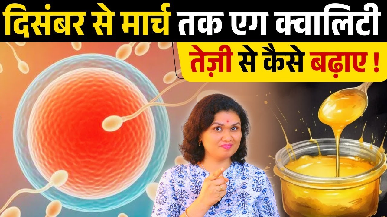 दिसंबर से मार्च तक एग क्वालिटी तेज़ी से कैसे बढ़ाये | Ovulation & Egg Quality diet Tips