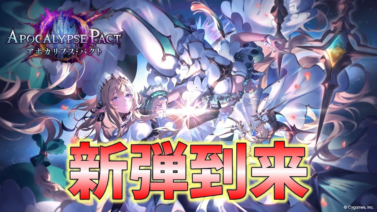 次弾環境「アポカリプスパクト」のカード達を語っていく！【シャドバWB/ひもにーと】