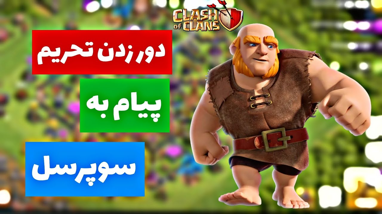 آموزش پیام دادن به پشتیبانی سوپرسل 👍 / دور زدن تحریم پیام به سوپرسل 😍👍