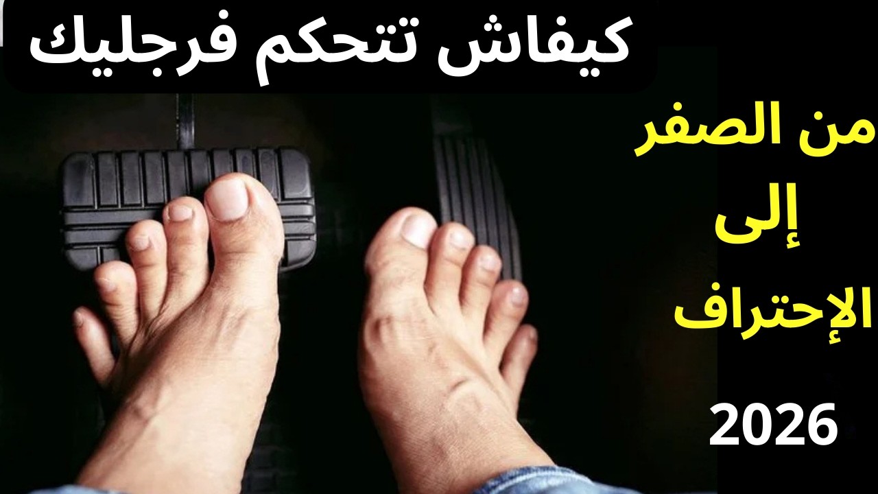 كيفية التحكم بقدميك أثناء القيادة