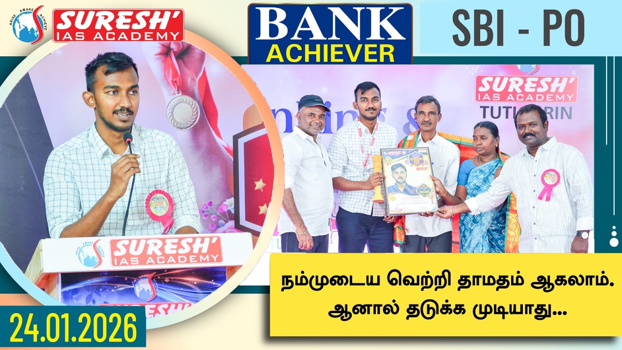 SBI-PO ACHIEVER 2025-26 | BANK ACHIEVERS MEET 24.01.26 | THOOTHUKUDI | Suresh IAS Academy