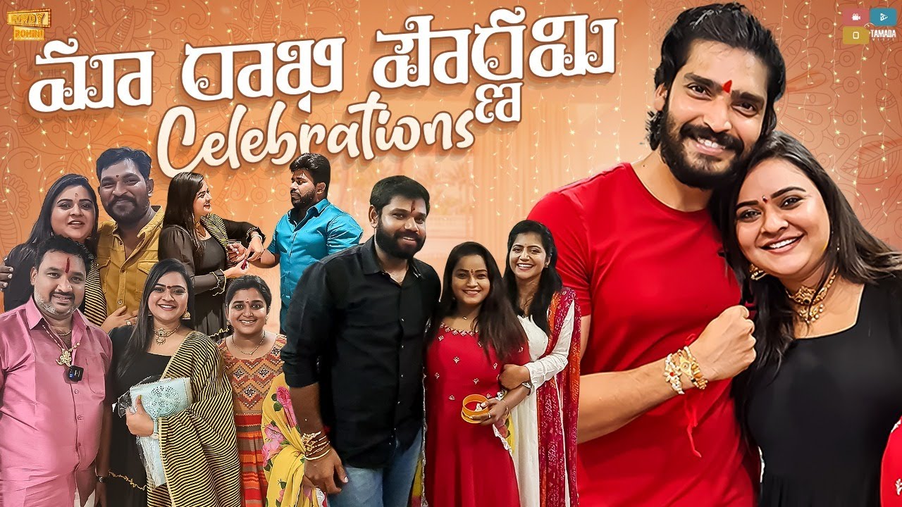 మా రాఖి పౌర్ణమి Celebrations || Ft. Ravi Krishna, Jyothaklka || Rowdy Rohini || Tamada Media