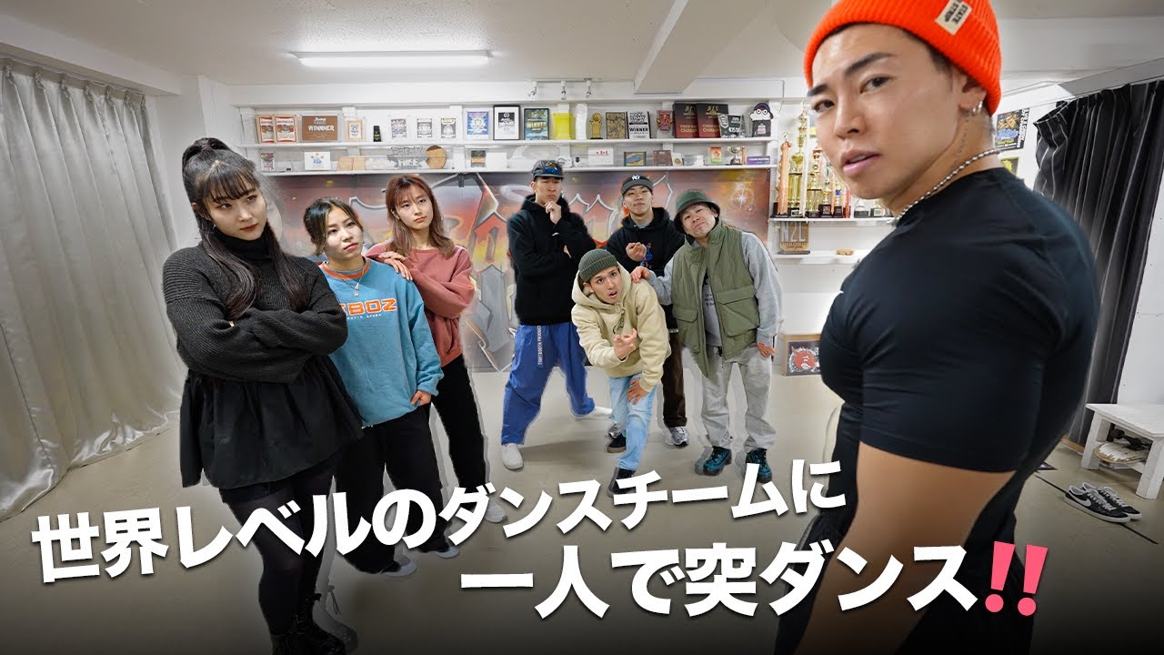 突撃ダンス第二弾!! 最も話題のダンスチームに一人で突ダンしに行ったらとんでもない事に。。