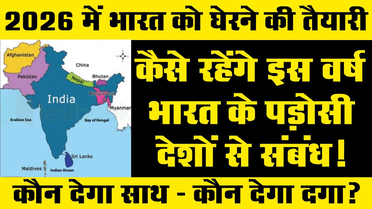 2026 में पड़ोसियों से त्रस्त होगा भारत ? | @acharyarajeshji​