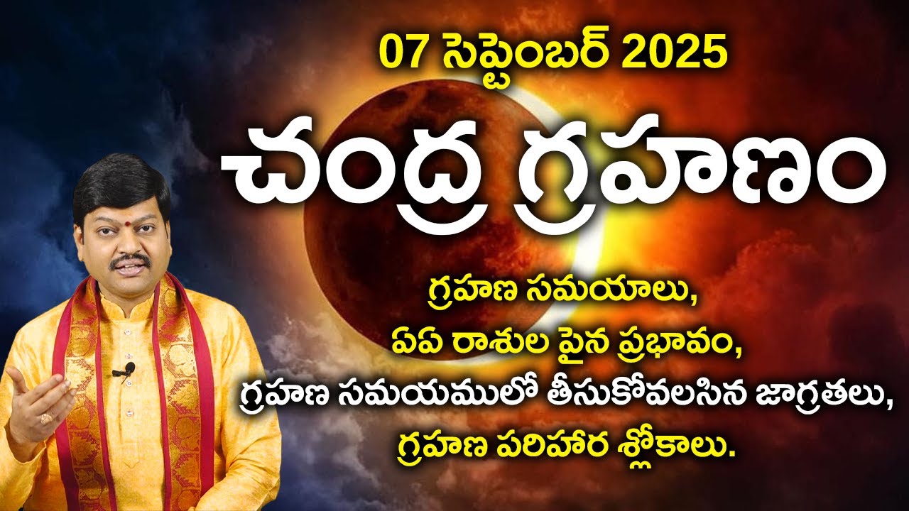 Chandra grahanam 07 September 2025 || effect on zodiac signs remedies, చంద్ర గ్రహణం - దోష పరిహారం