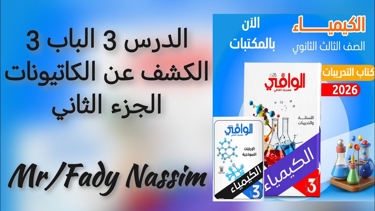 كتاب الوافي كيمياء 3ث 2026 الدرس الثالث الباب الثاني الكشف عن الكاتيونات الجزء الثانى 