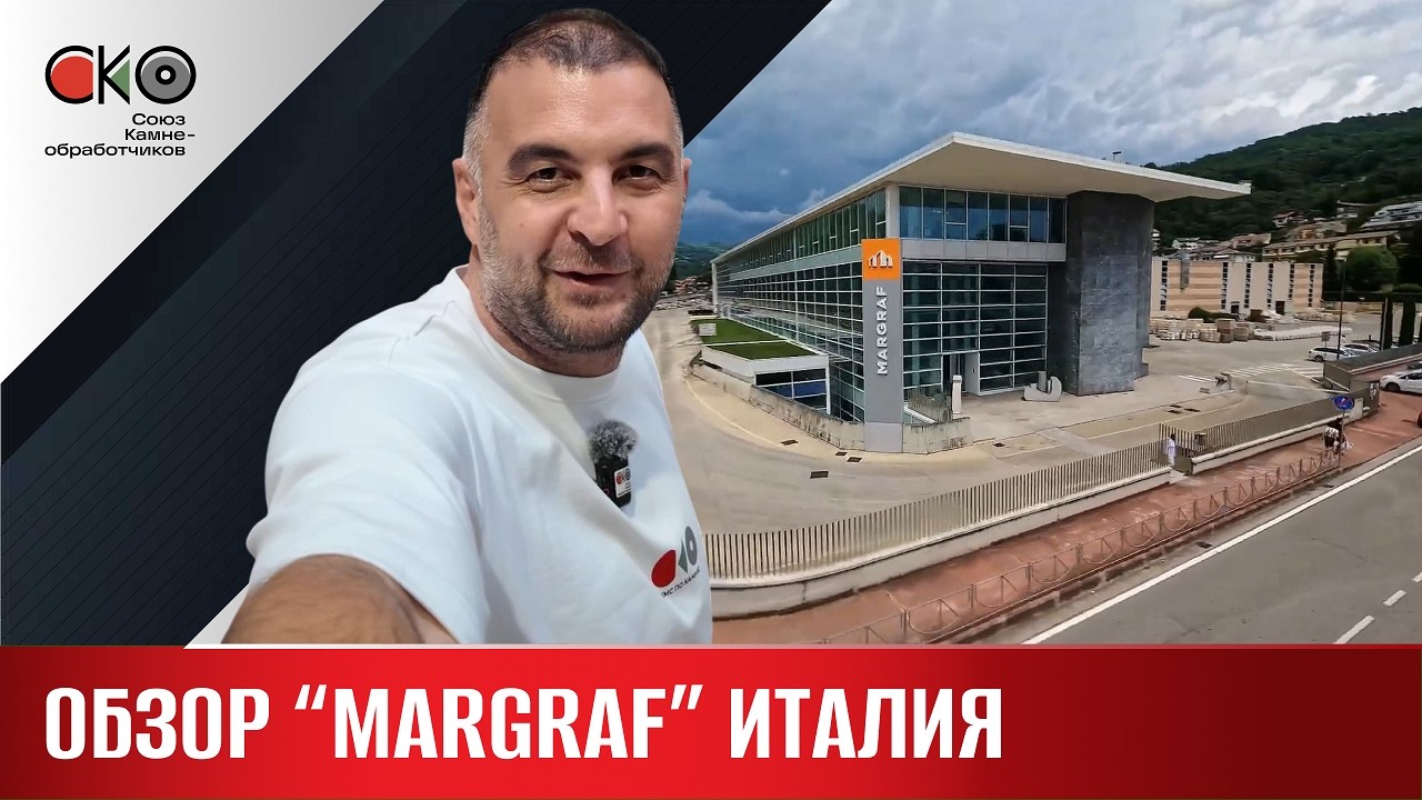 Обзор компании MARGRAF Италия