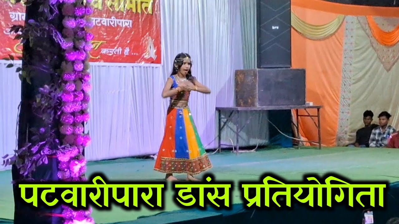 Dance Competition Patwaripara | पटवारी पारा डांस प्रतियोगिता केराकछार पत्थलगाँव | 