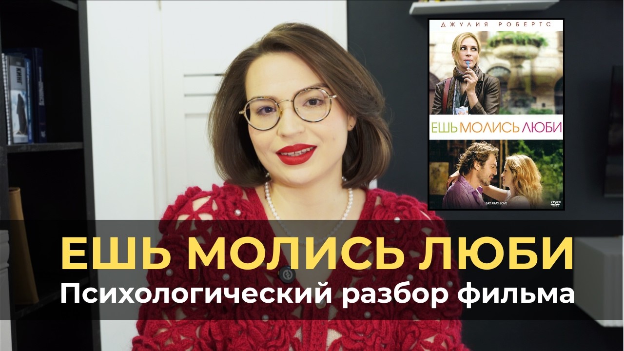 ЕШЬ МОЛИСЬ ЛЮБИ: ПСИХОЛОГИЧЕСКИЙ РАЗБОР ФИЛЬМА. Как выйти из кризиса?
