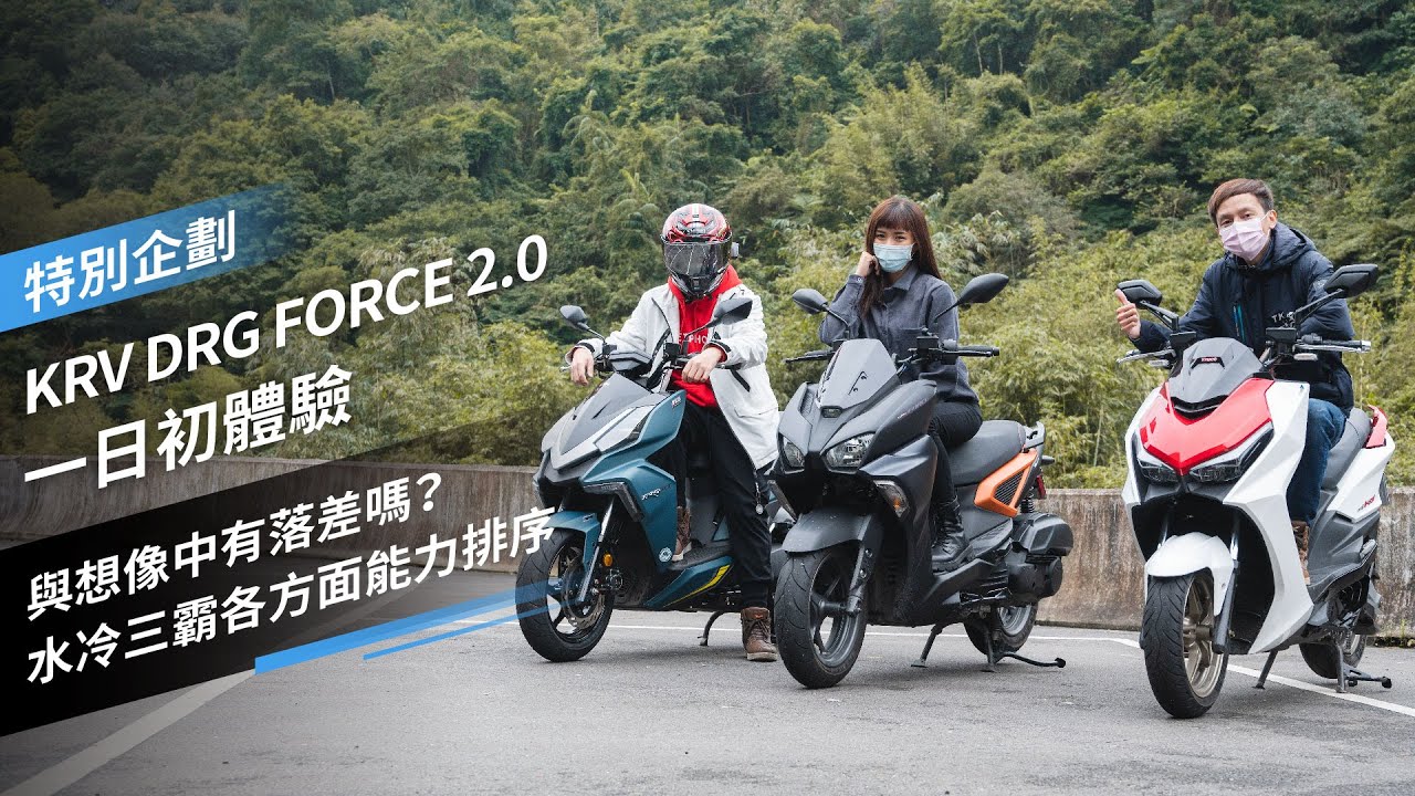 與想像中有落差嗎？水冷三霸各方面能力排序！KRV vs DRG vs FORCE 2.0 一日初體驗 ft.  @cvb78888    @TaipeiRider