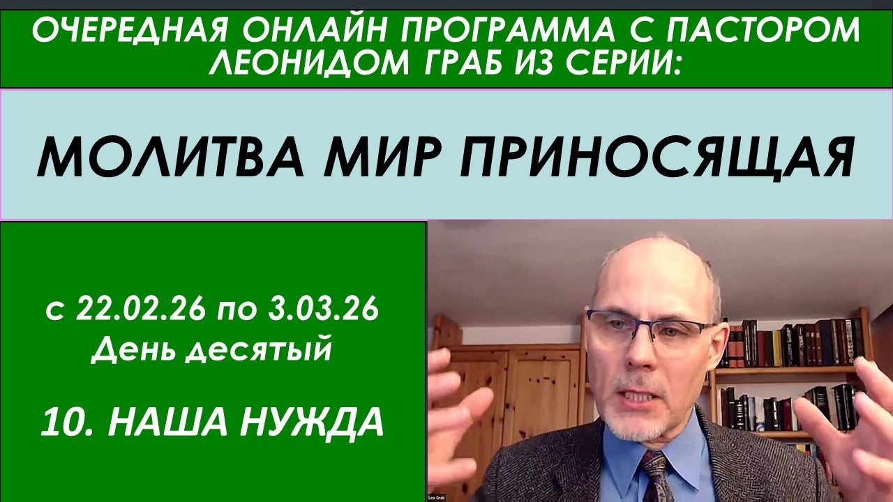 10. НАША НУЖДА
