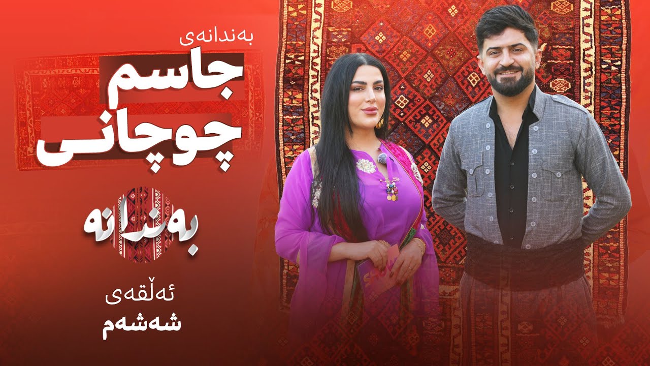 Bandanay ‌Jasm ChuChani | Alqay 6  بەندانەی جاسم چوچانی
