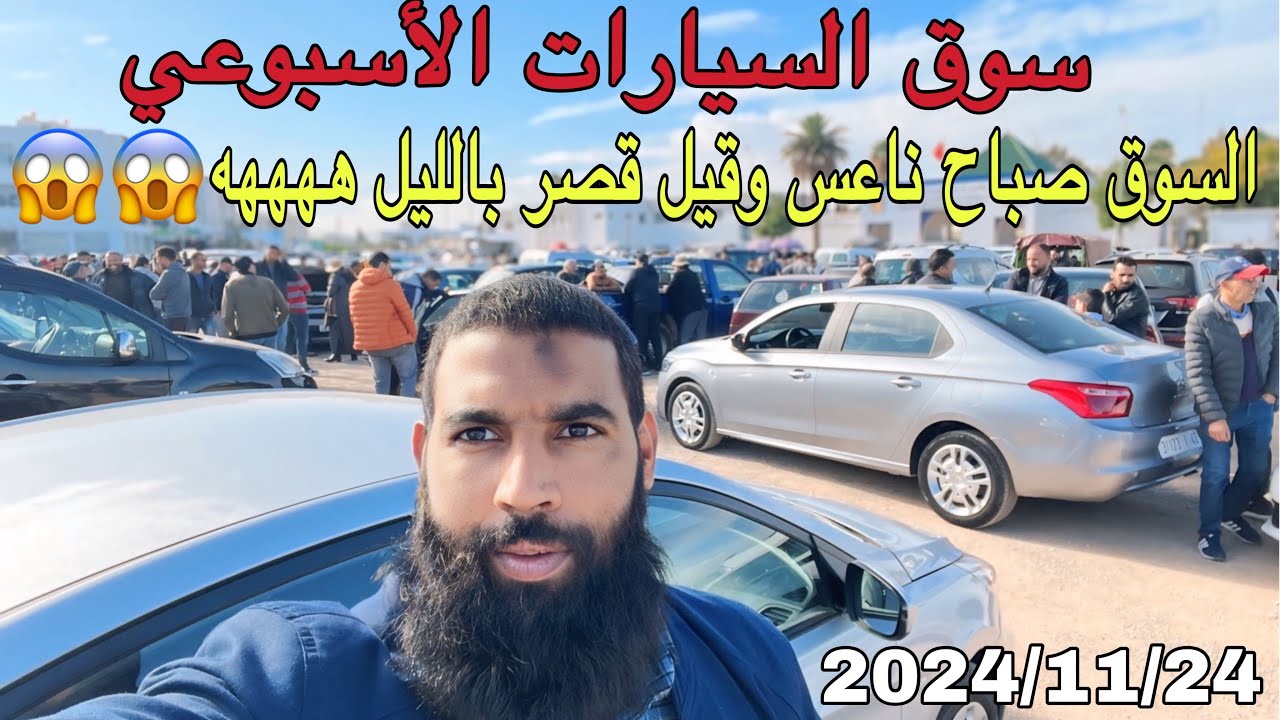 سوق الأسبوعي للسيارات 😍بمدينة فاس 🥱🥱التجارة ناعسة