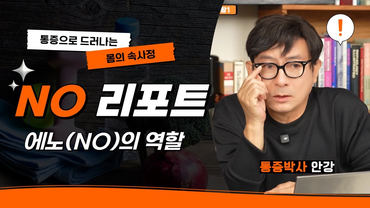 통증으로 드러나는 몸의 속사정 | 에노(NO)의 역할 1번째 편