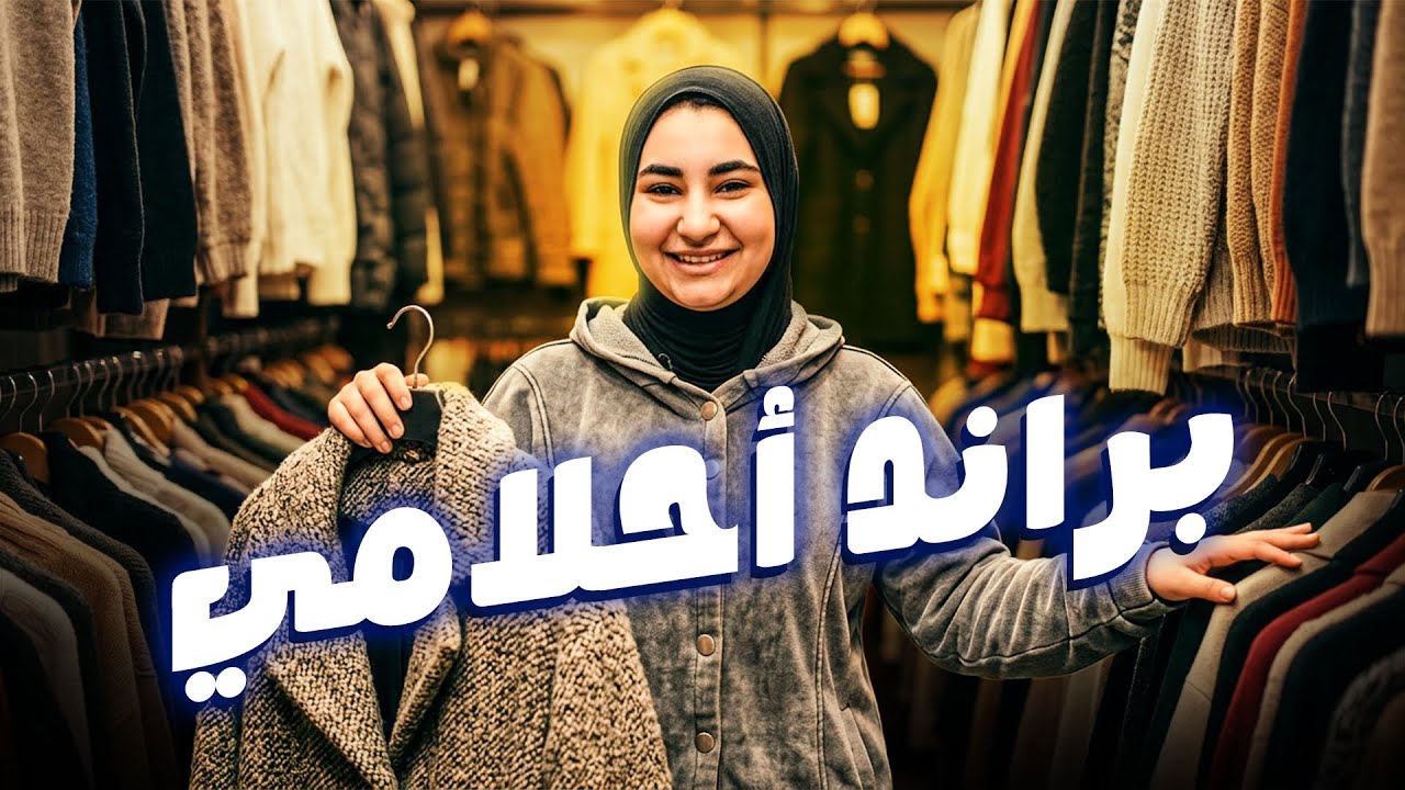 اخيرا فتحت مشروع احلامي !