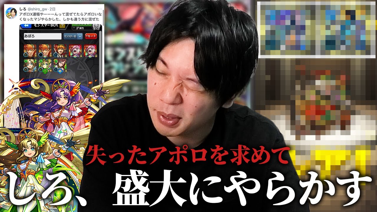 【神回】しろ、ガチャ運極のはずが盛大にやらかしてしまうww 失ったアポロを取り戻すため『モンストジェネレーション 2013＆2014』引き散らかした結果、ガチャに煽られる！【モンスト】【しろ】