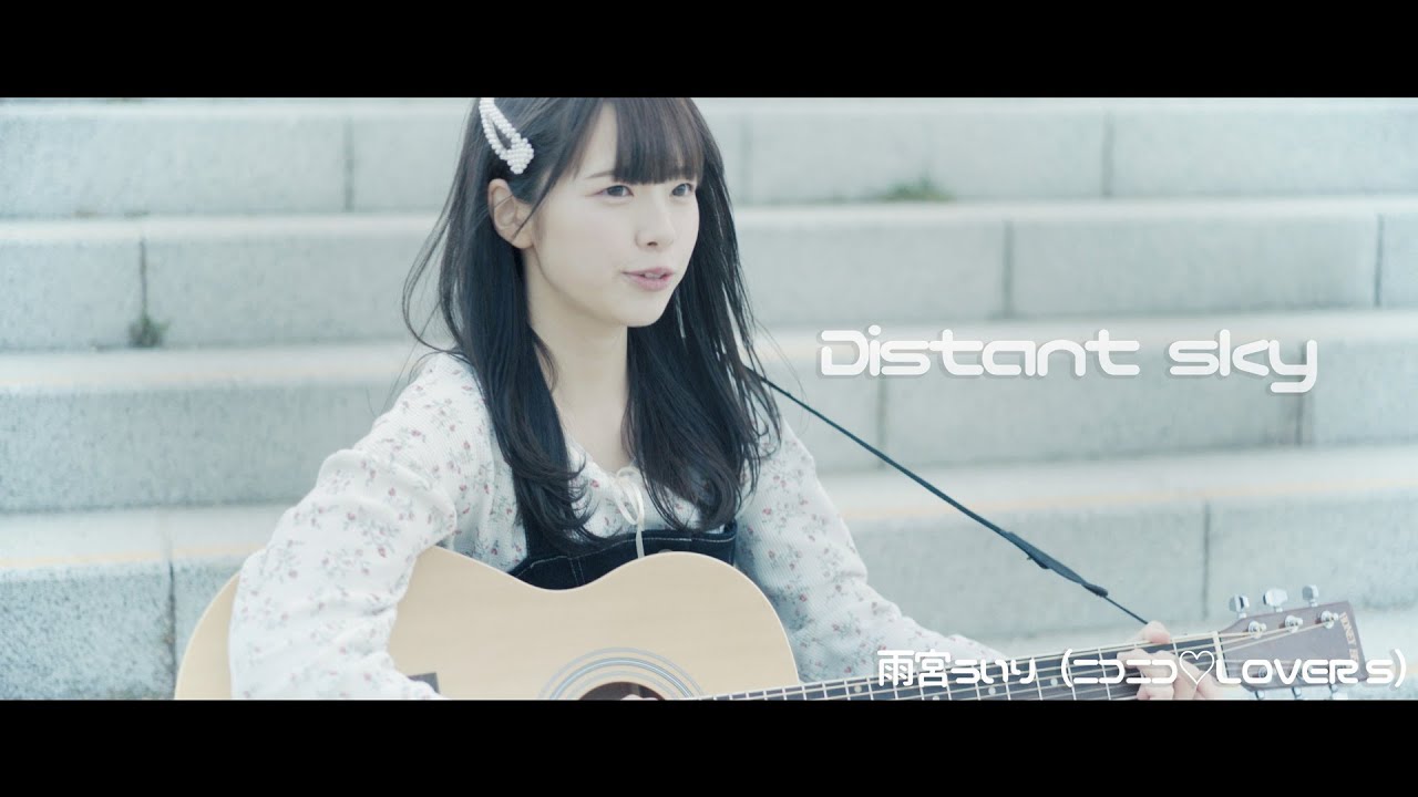 【MV】ニコニコ♡LOVERS（雨宮ういり）「Distant sky」4K