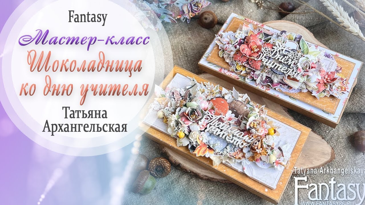 Шоколадница ко дню учителя Tutorial / Мастер-класс /  Скрапбукинг / 