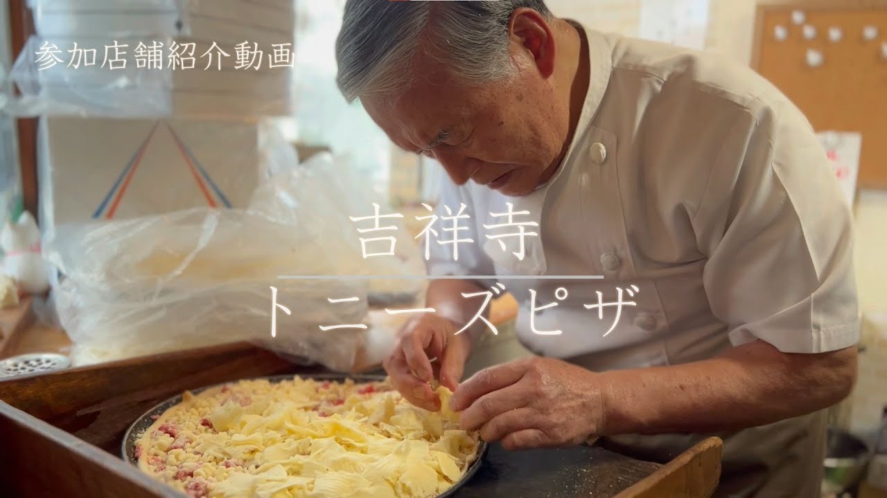 トニーズピザ（TONY's PIZZA）【Musashinoごちそうフェスタ】参加店舗紹介動画/インタビュー