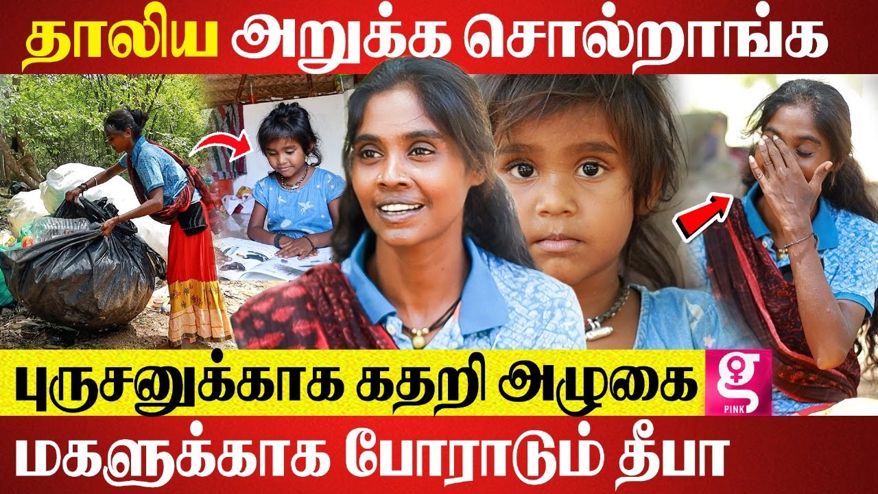 குப்பை அள்ளி பெண் பிள்ளைய படிக்க வைக்கிறேன்; பிள்ளைக்காக போராடும் தாய் தீபா | Deepa