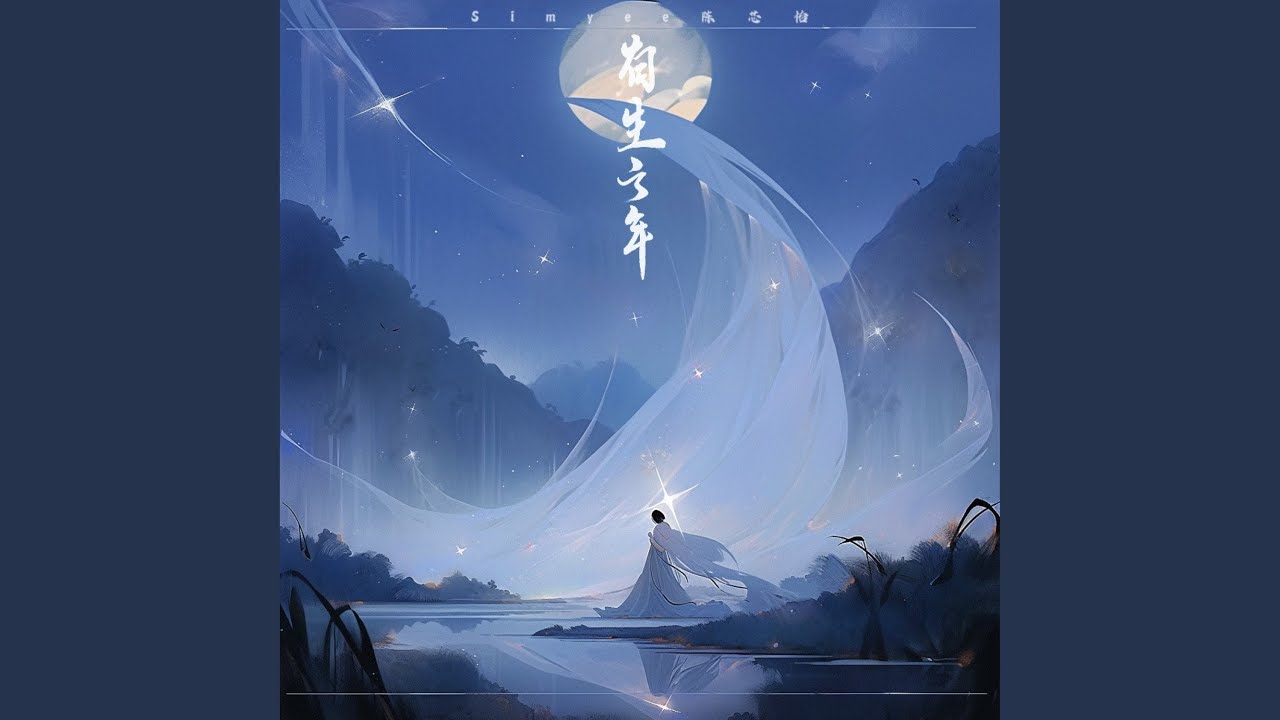有生之年（See You Again）
