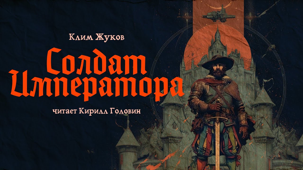 КЛИМ ЖУКОВ | СОЛДАТ ИМПЕРАТОРА | ИСТОРИЧЕСКИЙ РОМАН ПРО ЛАНДСКНЕХТОВ В ИСПОЛНЕНИИ КИРИЛЛА ГОЛОВИНА