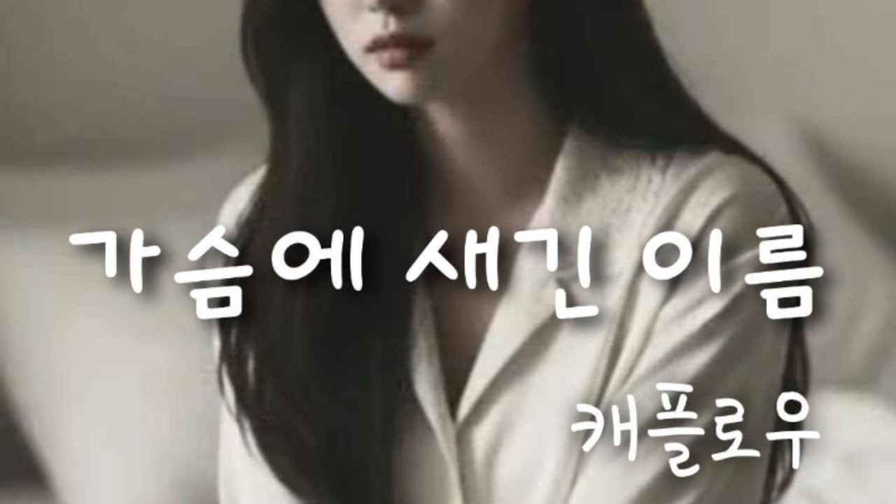 [캐플로우 - 가슴에 새긴 이름] 슬픈 발라드 음악 혼자 듣기 좋은 음악 슬픈 감성에 젖기 좋은 음악 노래 연습하기 좋은 음악 드라마틱한 음악 가사 첨부 가요 아님