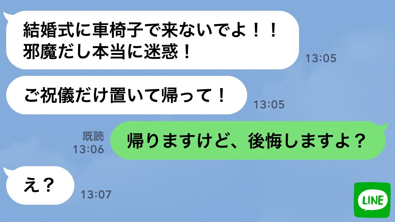 【LINE】大親友の結婚式に車椅子で参加した俺→新婦「迷惑だからご祝儀置いて帰って！」→言う通り帰ったら自業自得の結末に…w