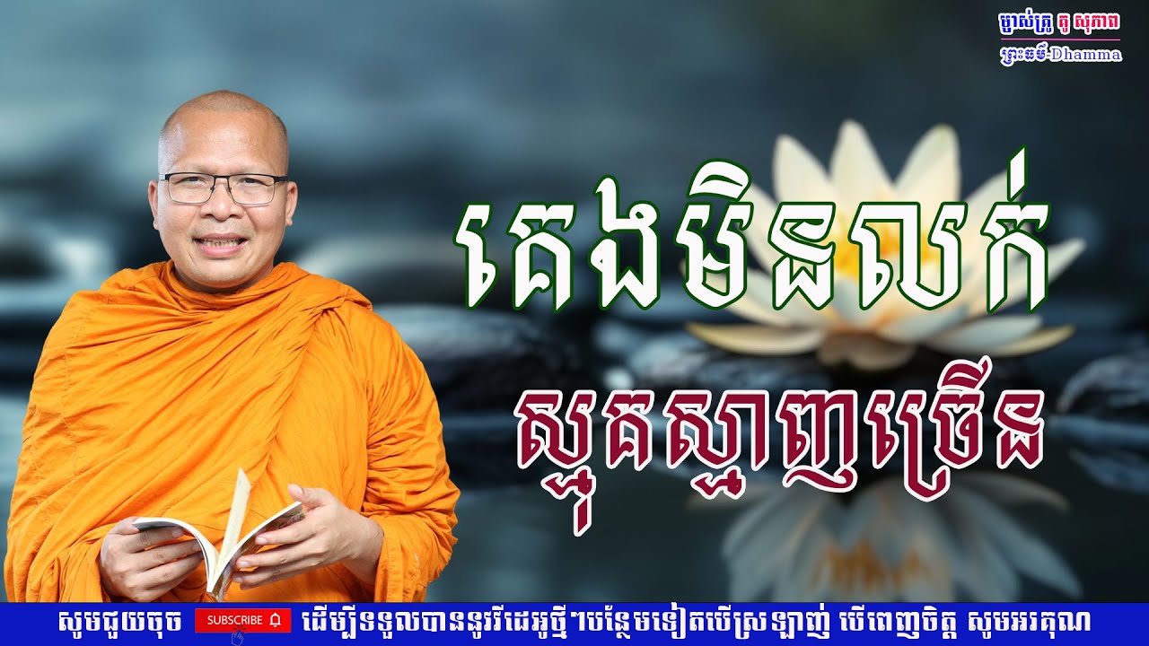 គេងមិនលក់ ស្មុគស្មាញច្រើន/លោកគ្រូ គូ សុភាព/Kou Sopheap/ព្រះធម៏-Dhammar