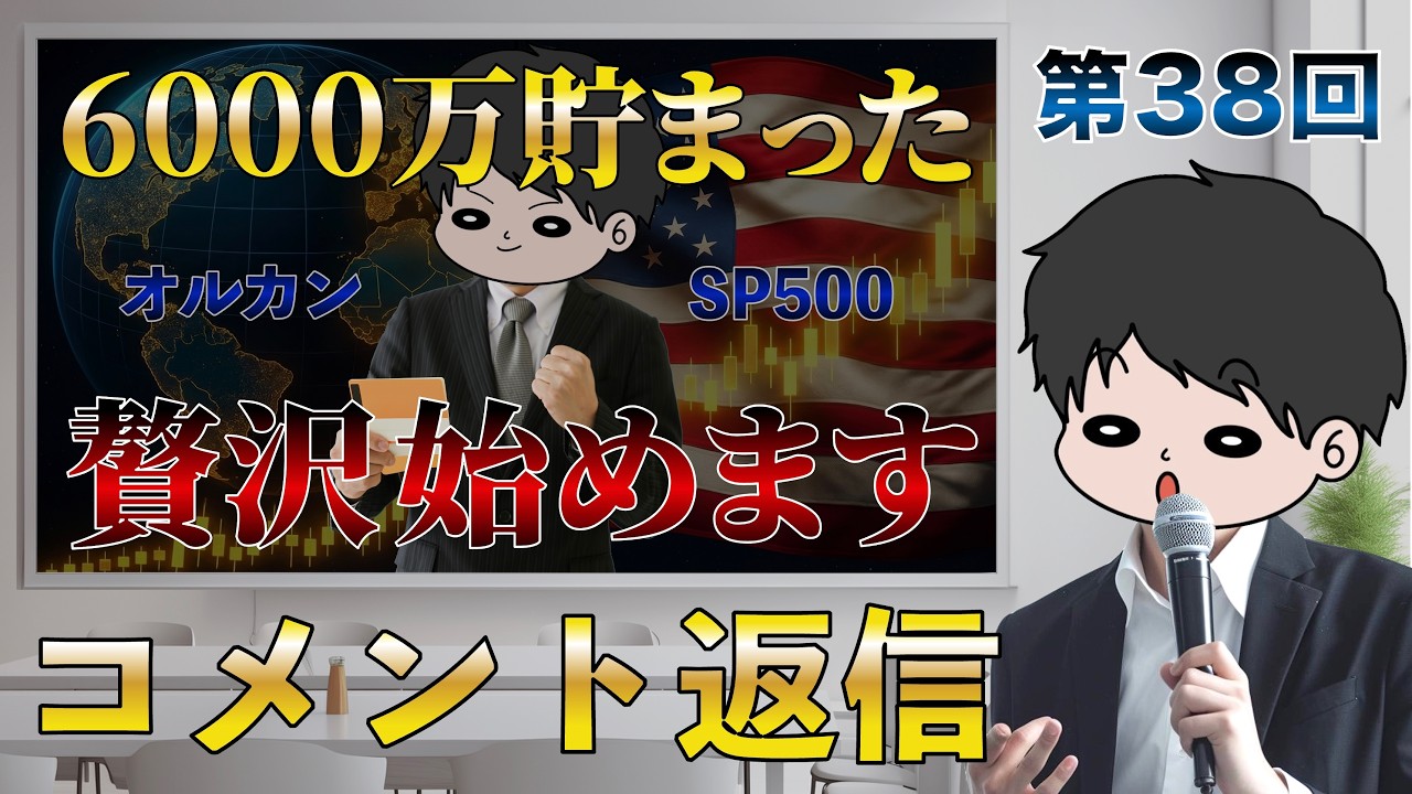 【コメント返信】インデックス全力投資で6000万円達成！内訳を全て晒します！オルカン/S&P500/NASDAQ100