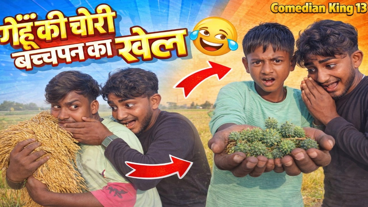 गेहूँ की चोरी aur बचपन का खोल 🤣- गेहूँ भूनने की मज़ेदार कहानी #funny #comedy #video