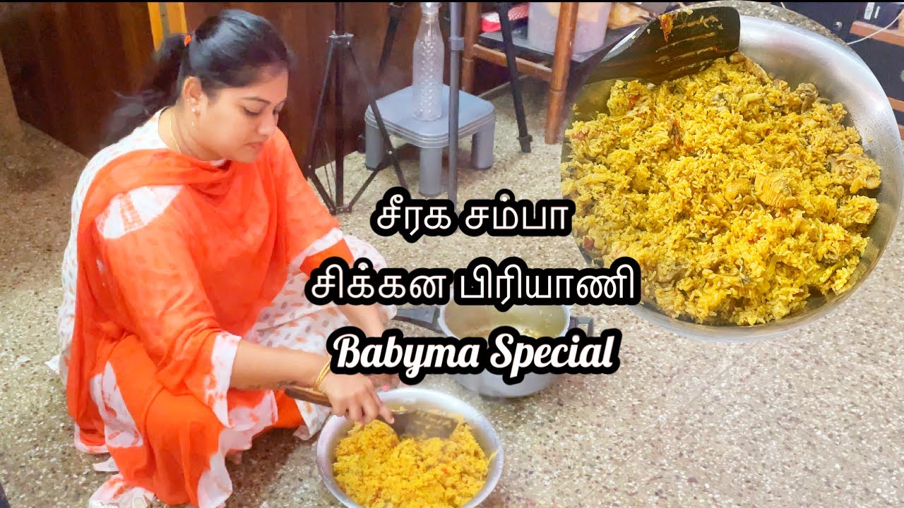 டக்குன்னு சூப்பரா சீரக சம்பா அரிசில சிக்கன் பிரியாணி செஞ்ச Babyma l DIML l Sunday samayal சர வெடி