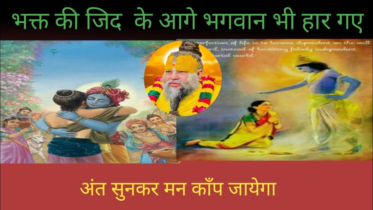 भक्त की जीत के आगे भगवान भी हार गए।। अंत सुनकर मन काँफ जाएगा।।