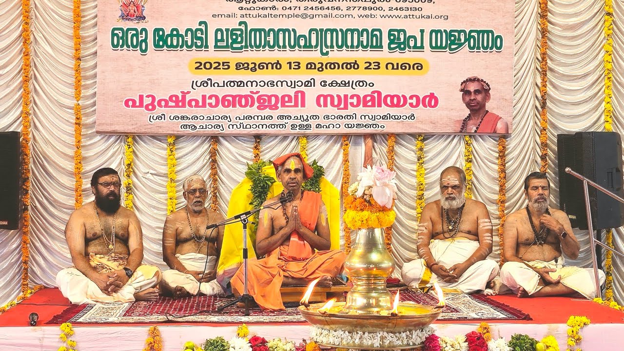 5th Day (9am) ആറ്റുകാൽ ക്ഷേത്രം ലളിതസഹസ്രനാമജപയജ്ഞം 17.06.2025 Pushpanjali Swamiyar #attukaltemple