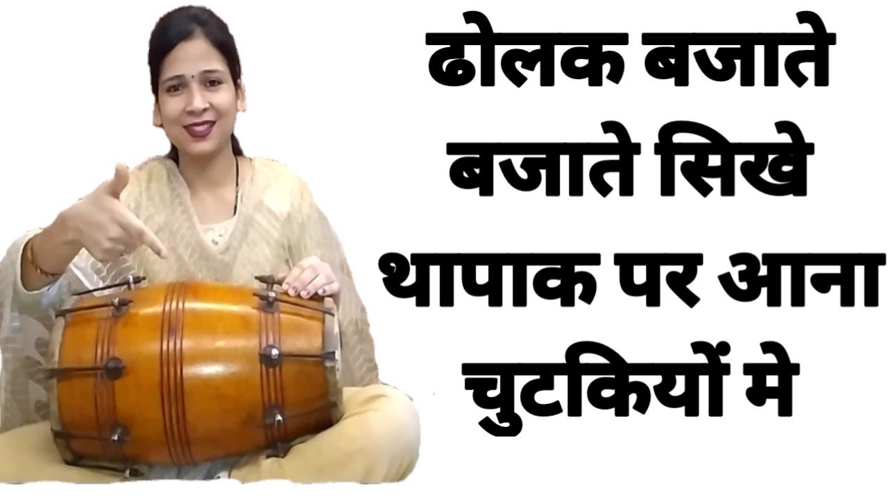 ढोलक सिखे थापक के साथ बहुत ही आसानी से || play the dholak with easy step