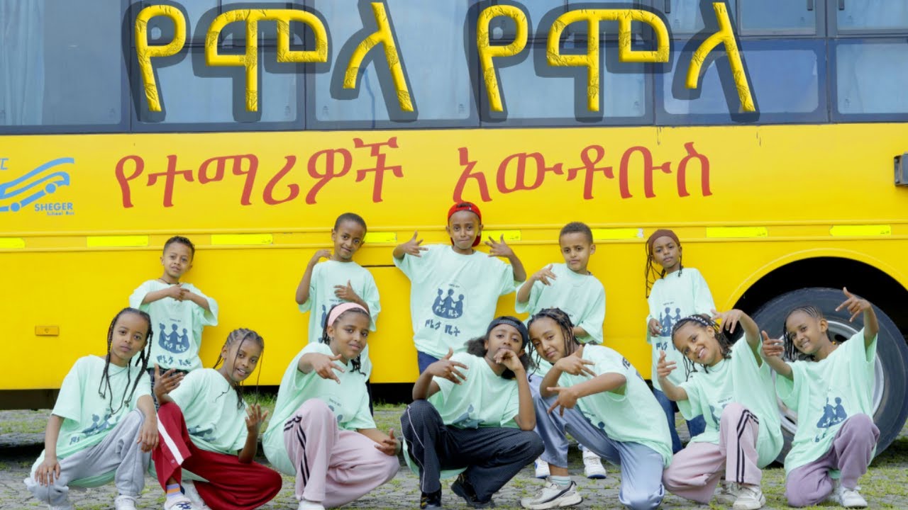የልጆች መዝሙር  / Amharic Kids Song / YeEthiopia lijoch የሞላ የሞላ / ተወዳጅ የልጆች መዝሙር