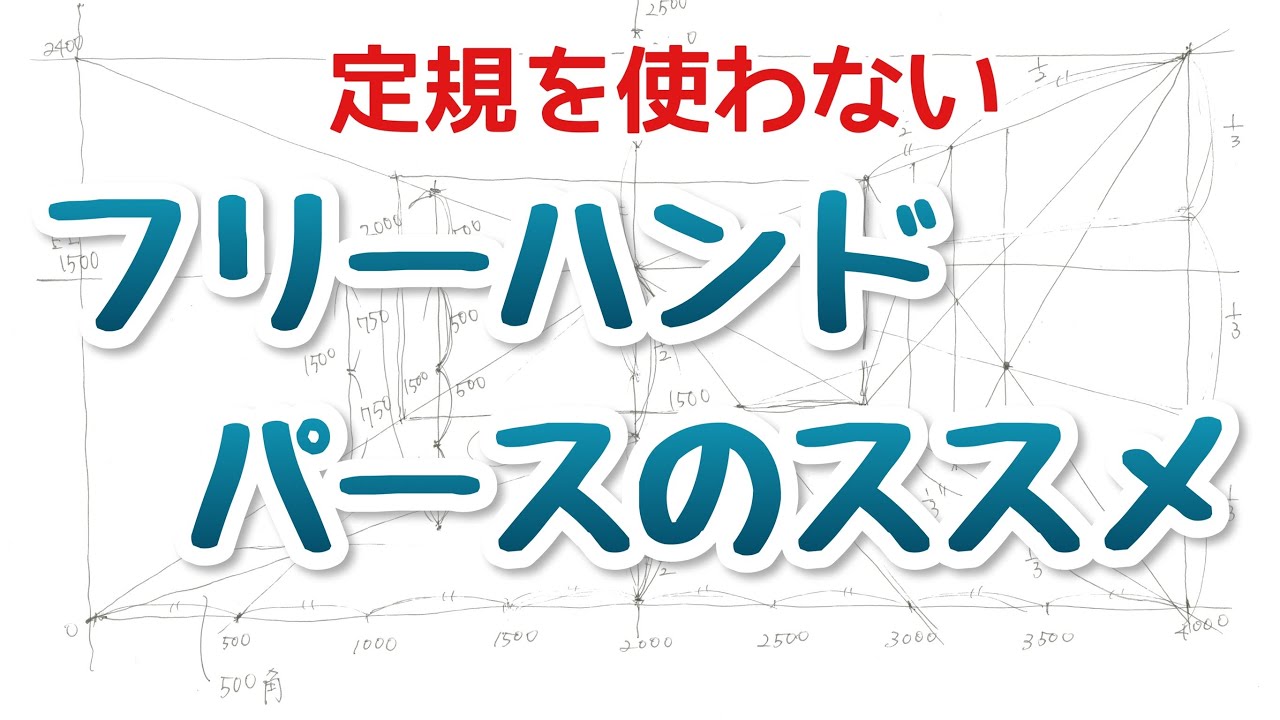 【一点透視パース】ラフスケッチでブレない線の引き方（建築・インテリアパースの描き方）